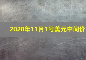 2020年11月1号美元中间价