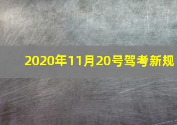 2020年11月20号驾考新规