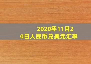 2020年11月20日人民币兑美元汇率