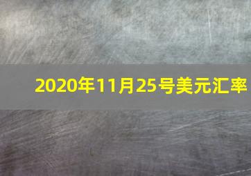 2020年11月25号美元汇率