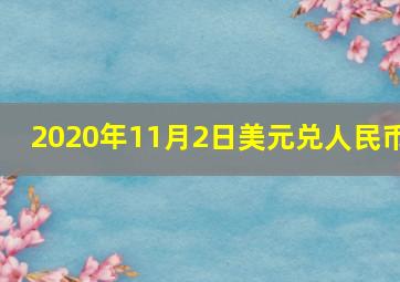 2020年11月2日美元兑人民币