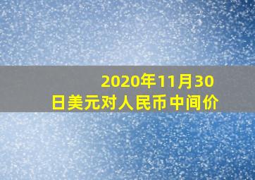 2020年11月30日美元对人民币中间价