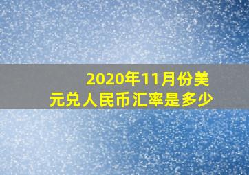 2020年11月份美元兑人民币汇率是多少