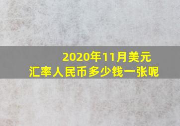 2020年11月美元汇率人民币多少钱一张呢