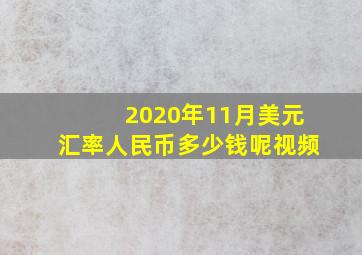 2020年11月美元汇率人民币多少钱呢视频