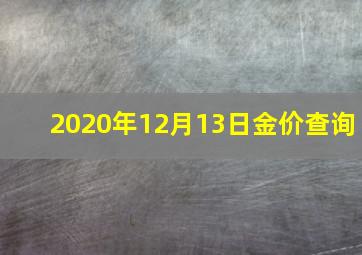 2020年12月13日金价查询