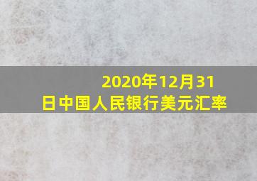 2020年12月31日中国人民银行美元汇率