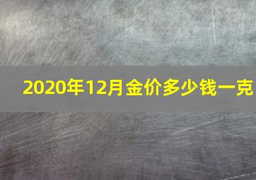 2020年12月金价多少钱一克