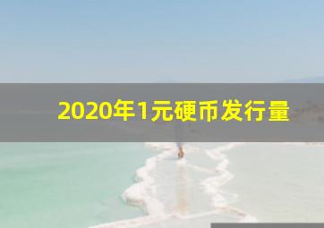 2020年1元硬币发行量