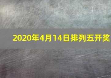 2020年4月14日排列五开奖