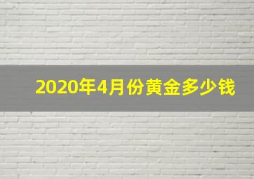 2020年4月份黄金多少钱