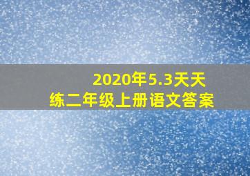 2020年5.3天天练二年级上册语文答案