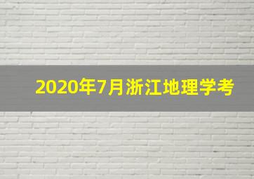 2020年7月浙江地理学考