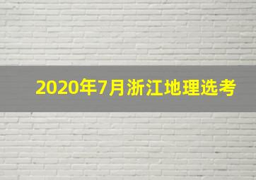 2020年7月浙江地理选考