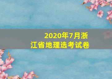 2020年7月浙江省地理选考试卷