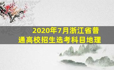 2020年7月浙江省普通高校招生选考科目地理