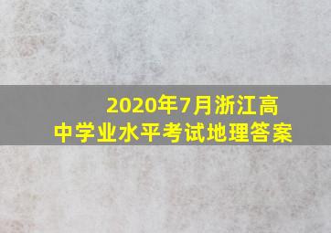 2020年7月浙江高中学业水平考试地理答案