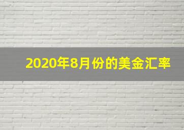 2020年8月份的美金汇率