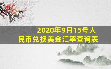 2020年9月15号人民币兑换美金汇率查询表