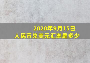 2020年9月15日人民币兑美元汇率是多少