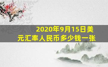 2020年9月15日美元汇率人民币多少钱一张