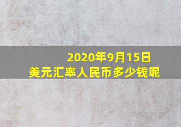 2020年9月15日美元汇率人民币多少钱呢