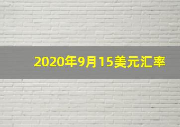 2020年9月15美元汇率