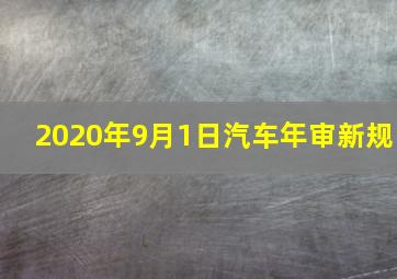 2020年9月1日汽车年审新规