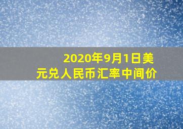 2020年9月1日美元兑人民币汇率中间价