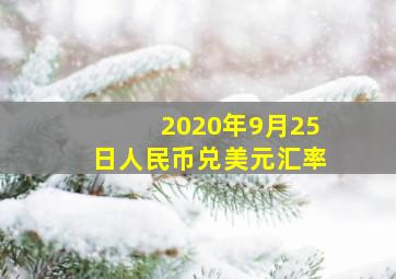 2020年9月25日人民币兑美元汇率