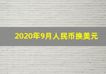 2020年9月人民币换美元