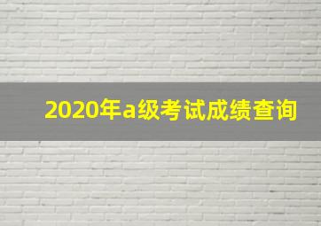 2020年a级考试成绩查询