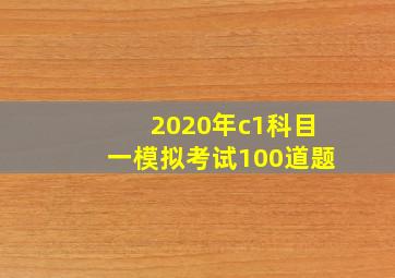 2020年c1科目一模拟考试100道题