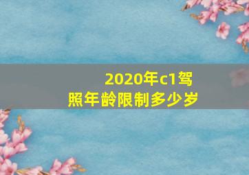 2020年c1驾照年龄限制多少岁