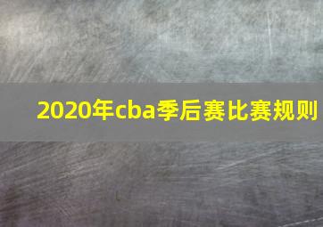 2020年cba季后赛比赛规则