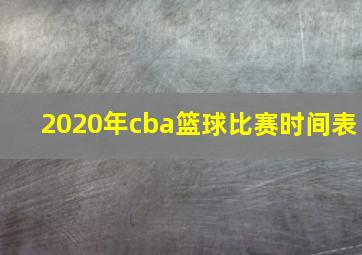 2020年cba篮球比赛时间表