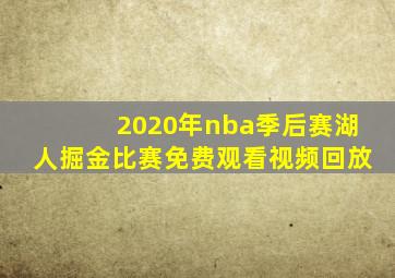 2020年nba季后赛湖人掘金比赛免费观看视频回放