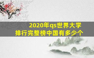 2020年qs世界大学排行完整榜中国有多少个