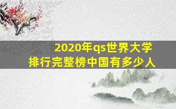 2020年qs世界大学排行完整榜中国有多少人