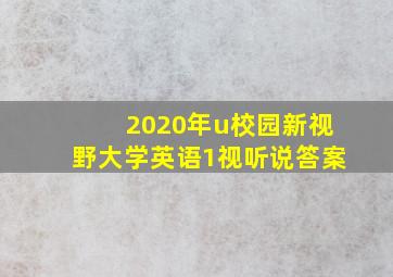 2020年u校园新视野大学英语1视听说答案