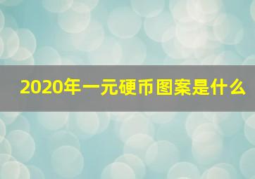 2020年一元硬币图案是什么