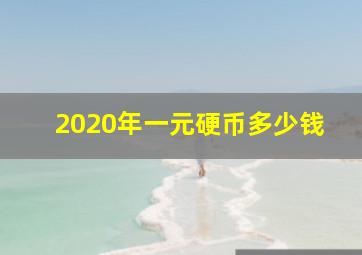 2020年一元硬币多少钱