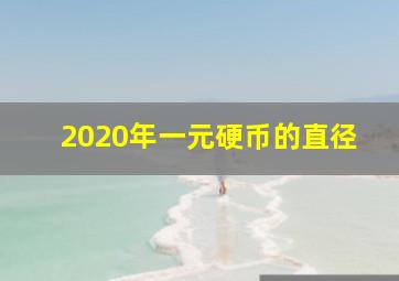 2020年一元硬币的直径