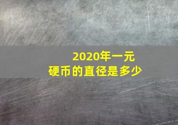 2020年一元硬币的直径是多少