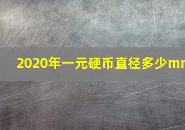 2020年一元硬币直径多少mm