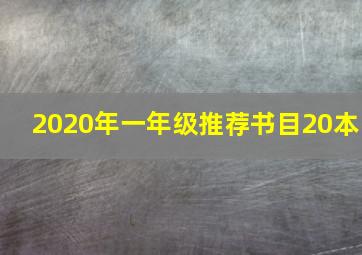 2020年一年级推荐书目20本