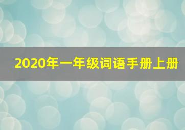 2020年一年级词语手册上册