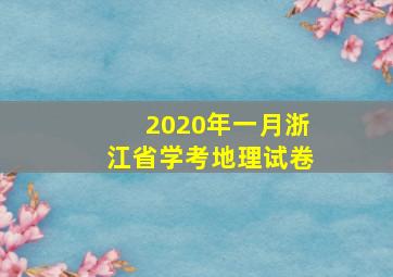 2020年一月浙江省学考地理试卷