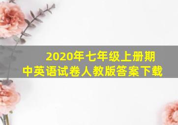 2020年七年级上册期中英语试卷人教版答案下载