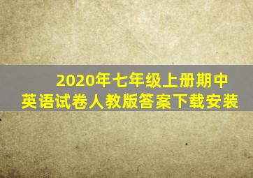 2020年七年级上册期中英语试卷人教版答案下载安装